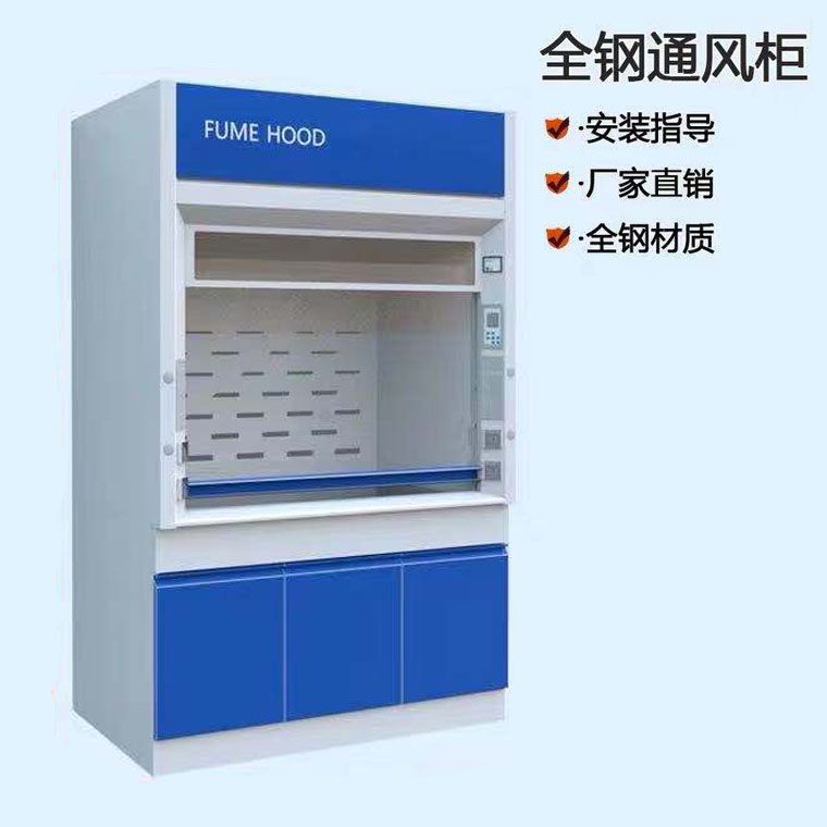 山東實(shí)驗(yàn)室全鋼通風(fēng)柜， 實(shí)驗(yàn)室化學(xué)通風(fēng)柜